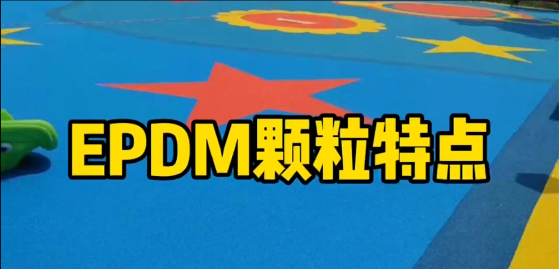 ������ҿ��ա�EPDM�������ص�